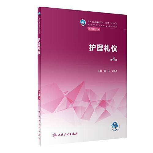 护理礼仪（第4版）