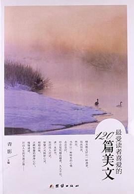 最受读者喜爱的120篇美文