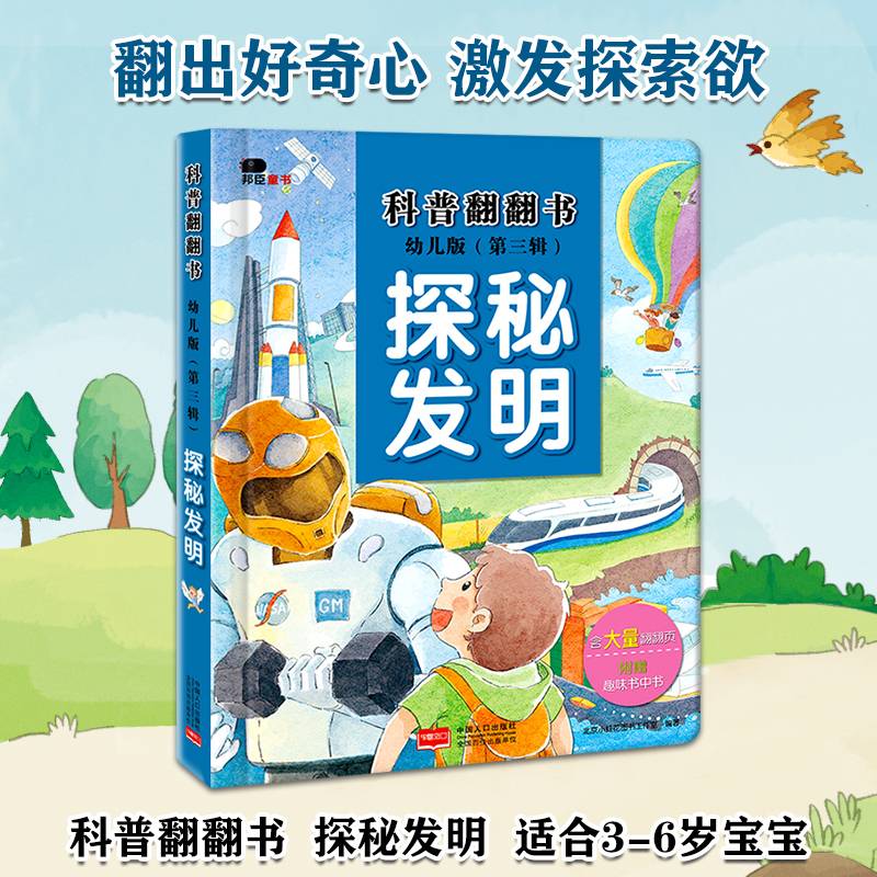 邦臣小红花・科普翻翻书:幼儿版.第三辑.探秘发明
