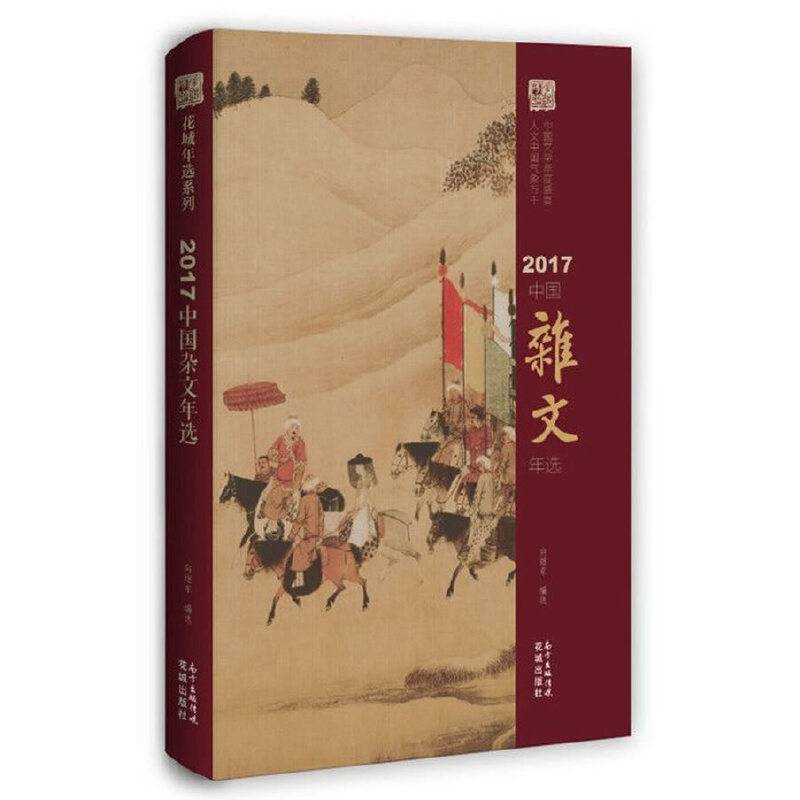 2017中国杂文年选