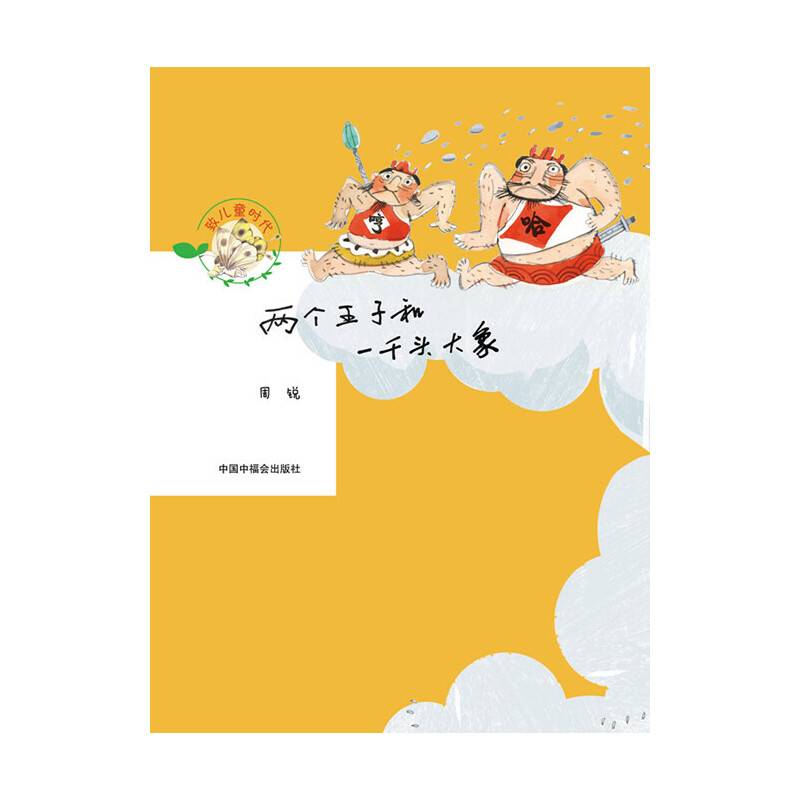 两个王子和一千头大象