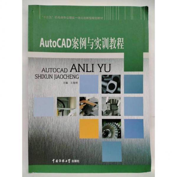 AutoCAD案例与实训教程 王敬艳 中国传媒大学出版社9787565714085