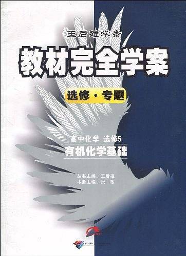 2014版教材完全学案  高中化学  选修5  有机化学基础