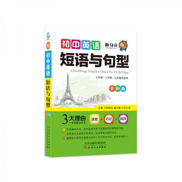 大牛随身读初中英语短语与2021版中考辅导书教辅通用七八九年级复习资料