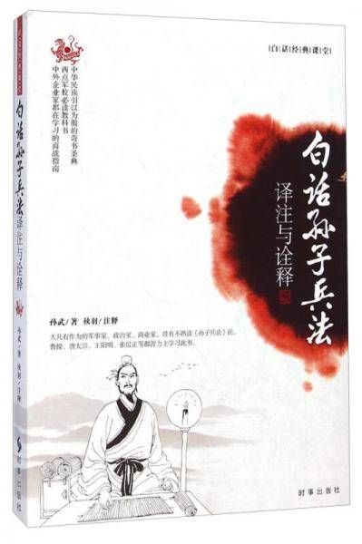 白话孙子兵法：译注与诠释