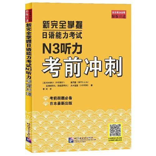 新完全掌握日语能力考试N3听力考前冲刺