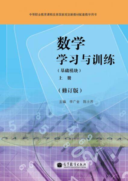 数学学习与训练-上册