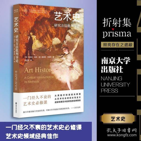 艺术史 研究方法批判导论