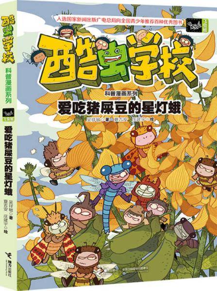 酷虫学校科普漫画系列12  爱吃猪屎豆的星灯蛾