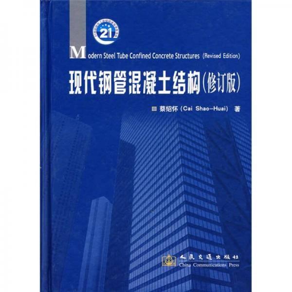 现代钢管混凝土结构