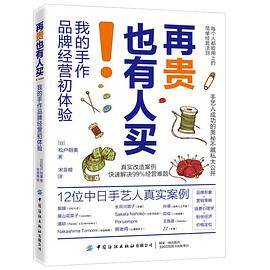再贵也有人买！我的手作品牌经营初体验