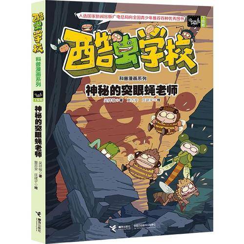 酷虫学校科普漫画系列10：神秘的突眼蝇老师
