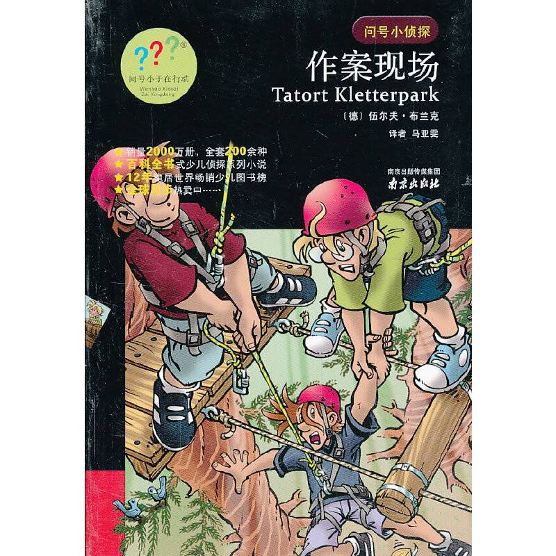 问号小侦探：作案现场