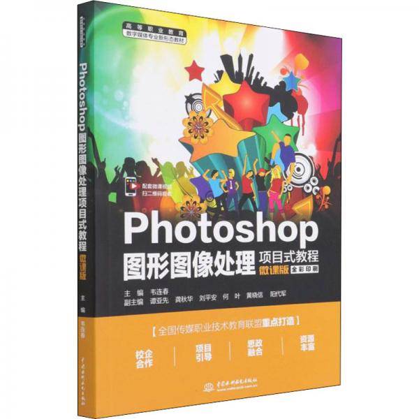 Photoshop图形图像处理项目式教程（微课版）（）