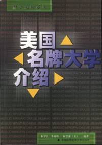 美国名牌大学介绍
