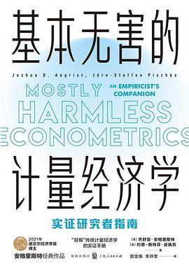 基本无害的计量经济学