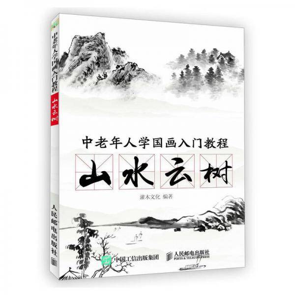 山水云树(中老年人学国画入门教程)