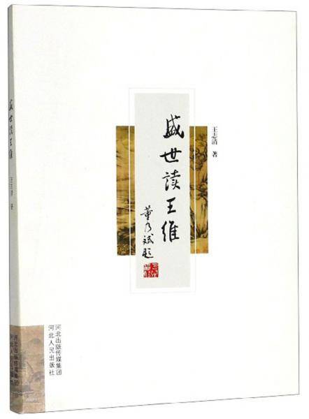 盛世读王维