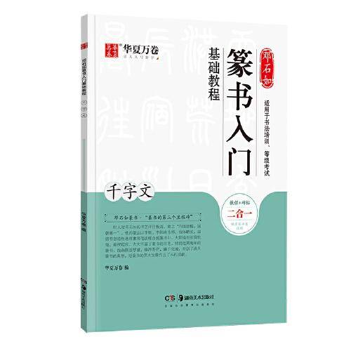 华夏万卷毛笔字帖 邓石如篆书入门基础教程:千字文 成人初学者毛笔书法教程字帖学生毛笔软笔篆书练字帖