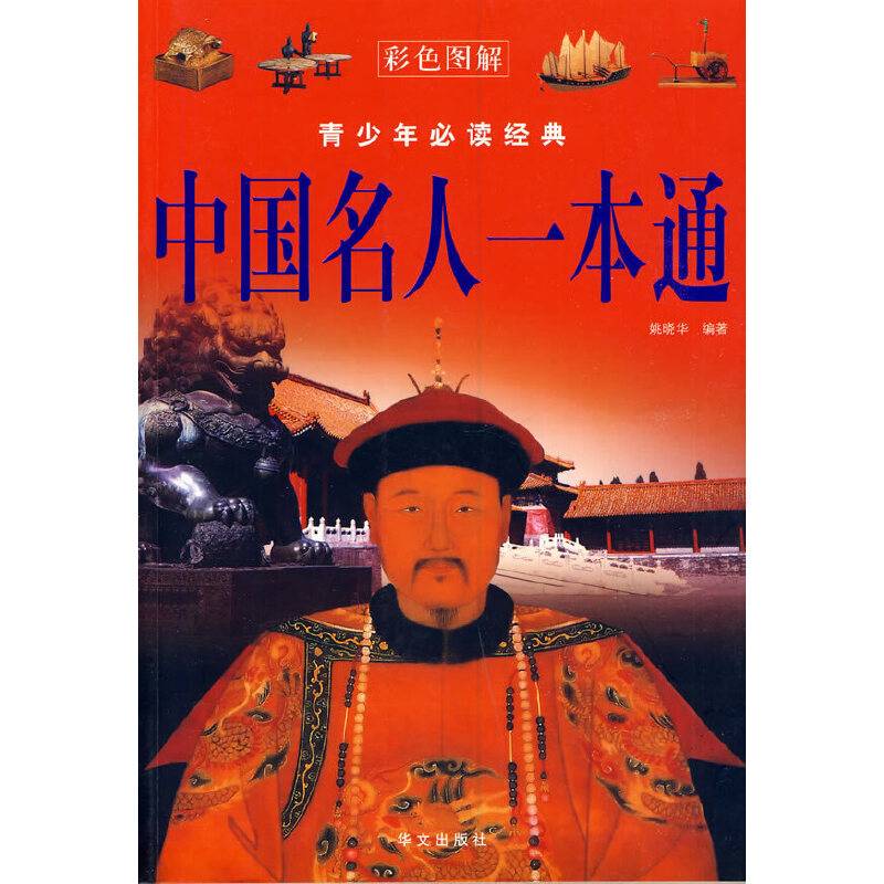 中国名人一本通
