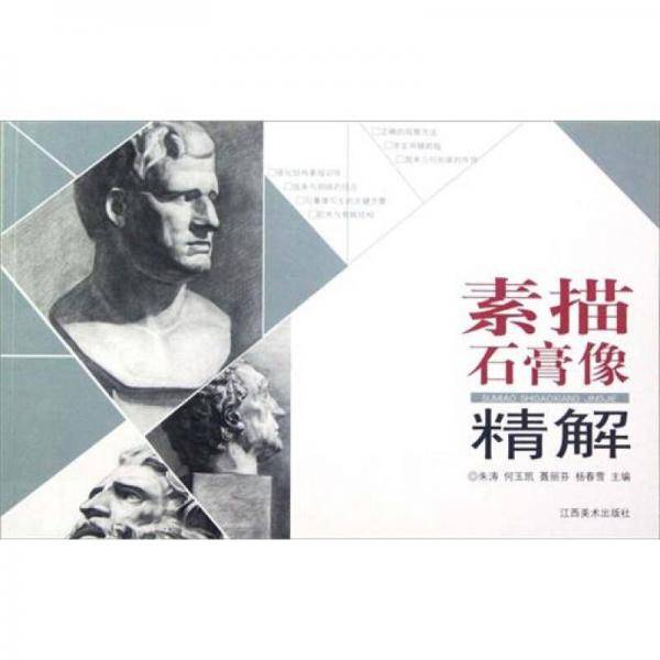 素描石膏像精解