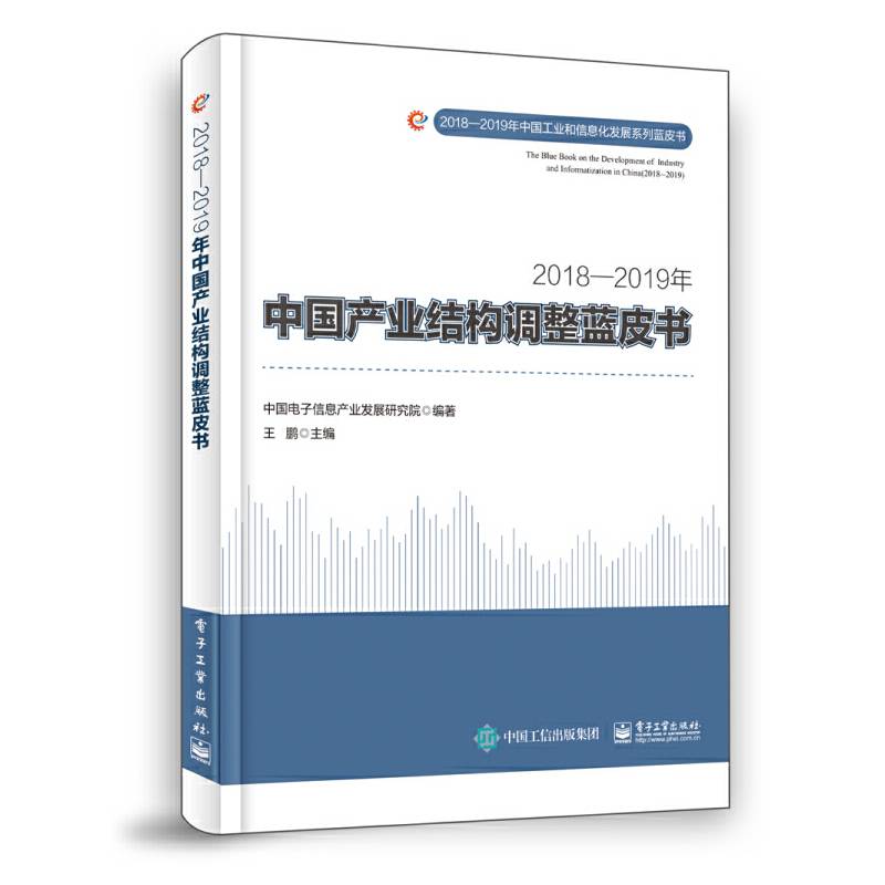 2018—2019年中国产业结构调整蓝皮书