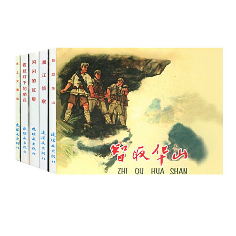 中国连环画经典故事系列・红色经典故事