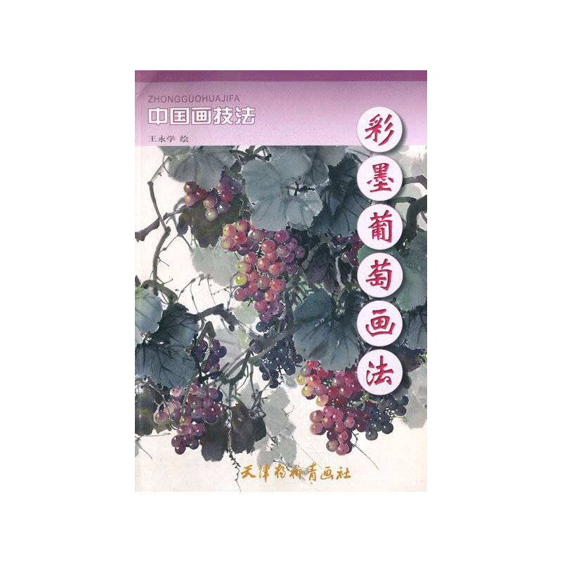 彩墨葡萄画法