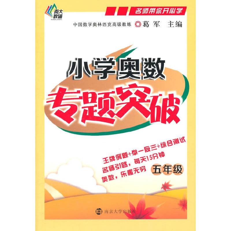 名师带你开心学/小学奥数专题突破・五年级