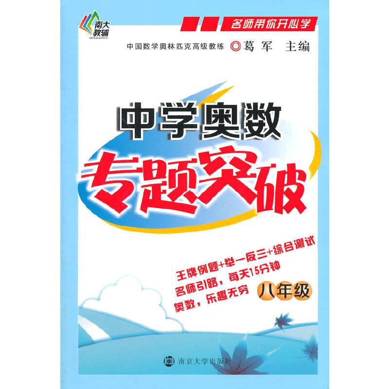 名师带你开心学/中学奥数专题突破・八年级