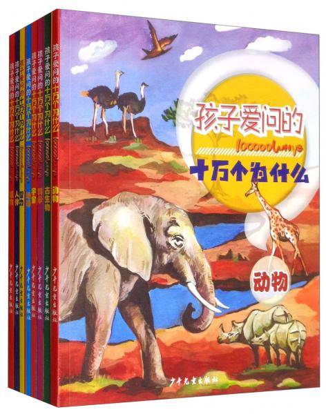 孩子爱问的十万个为什么系列8本