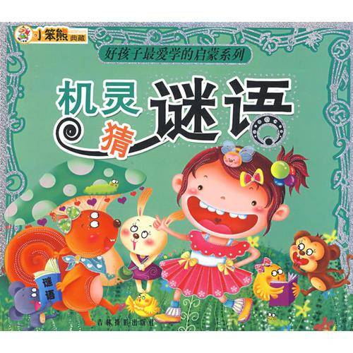 好孩子最爱学的启蒙系列