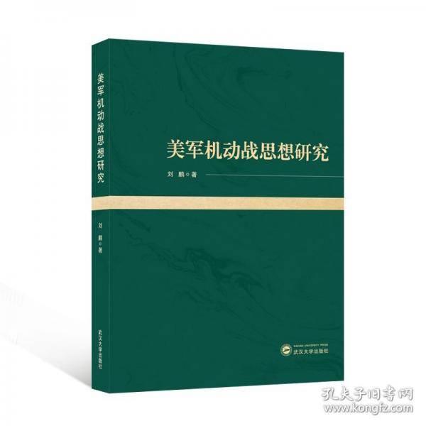 美军机动战思想研究