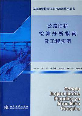 公路旧桥检算分析指南及工程实例/公路旧桥检测评定与加固技术丛书
