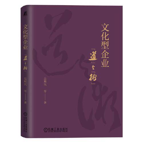 文化型企业：“道”与“术”