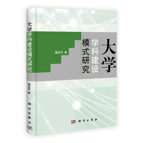 大学学科建设模式研究