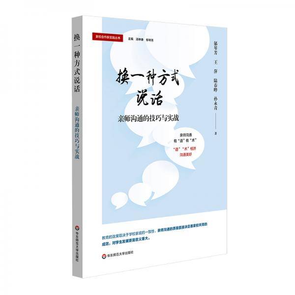 换一种方式说话：亲师沟通的技巧与实战（家校合作新实践丛书）