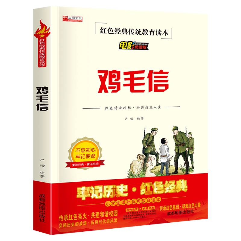 红色经典传统教育读本 鸡毛信 电影阅读版 老师推荐三四五六年级课外阅读教育书籍 少年红色经典书籍小学生革命传统教育读本儿童文学读物