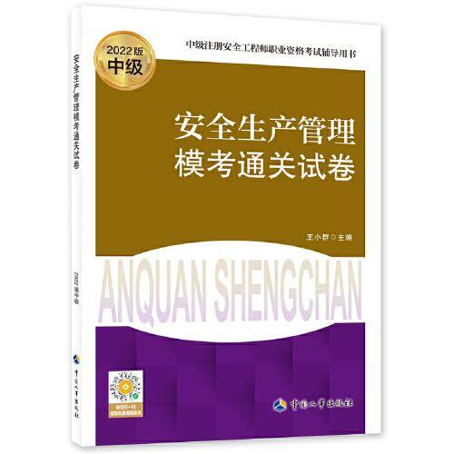 安全生产管理模考通关试卷（2022版）