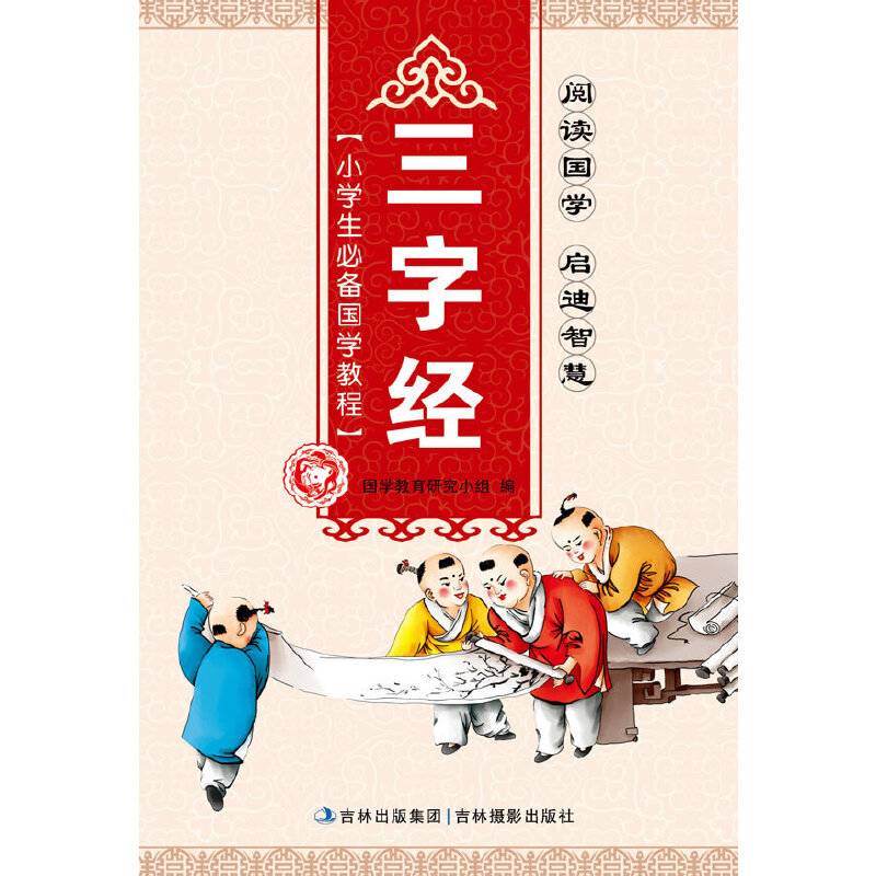 小学生必备国学教程-三字经