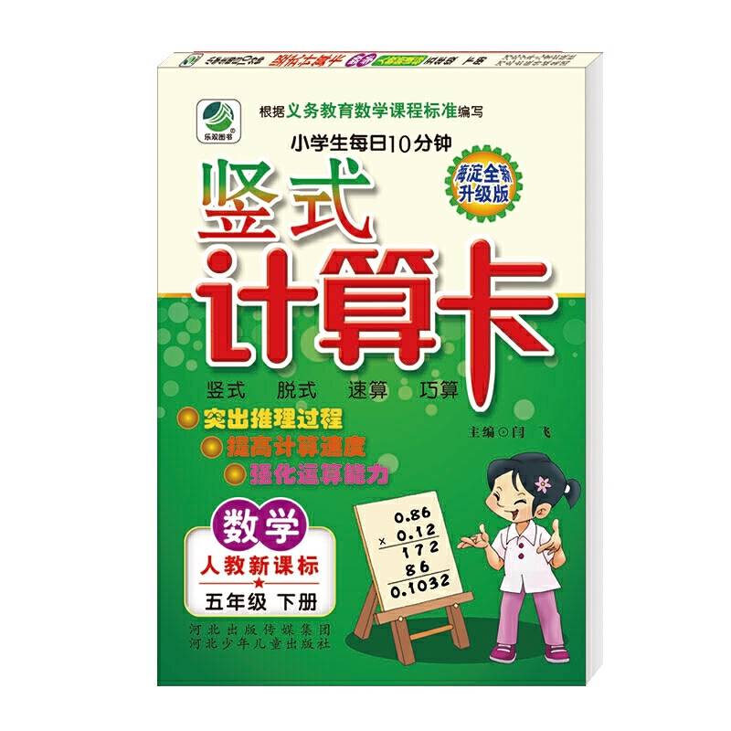 小学生每日10分钟竖式计算卡・数学（5年级下册）