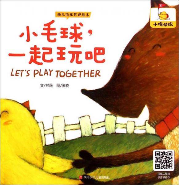幼儿情绪管理绘本：小毛球一起玩吧