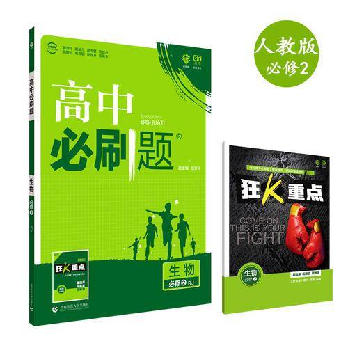 理想树 2018新版 高中必刷题：生物（必修2 人教版 适用于人教版教材体系 配狂K重点）