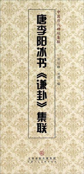 中国历代碑帖集联：唐李阳冰书《谦卦》集联