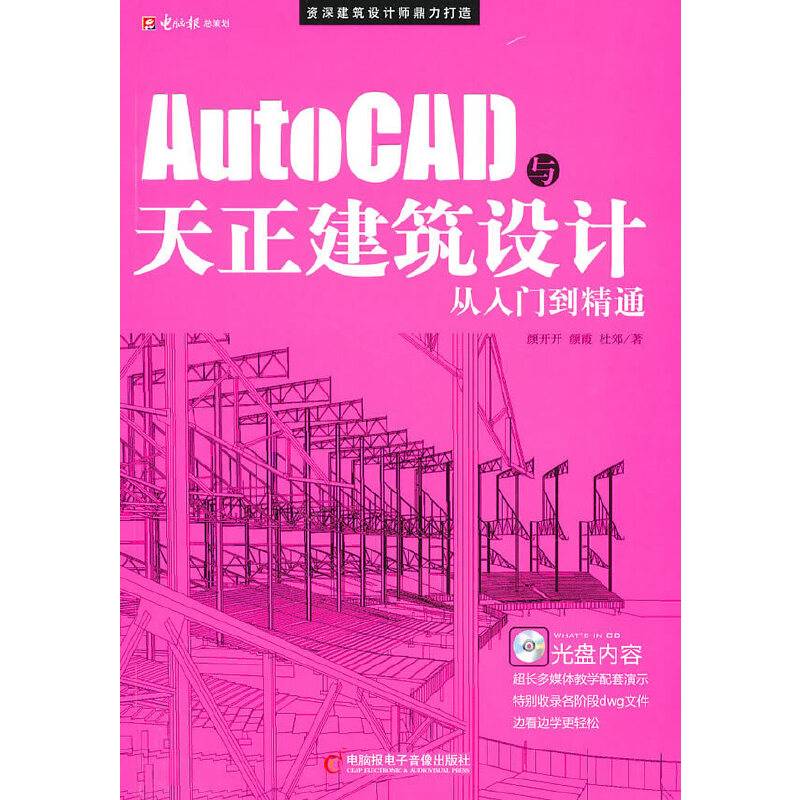 AUTOCAD与天正建筑设计从入门到精通