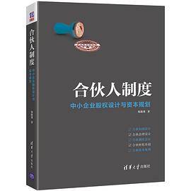 合伙人制度——中小企业股权设计与资本规划