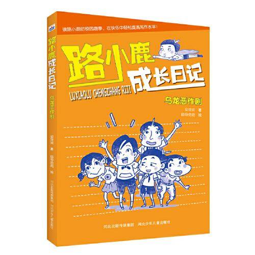 路小鹿成长日记3—乌龙恶作剧
