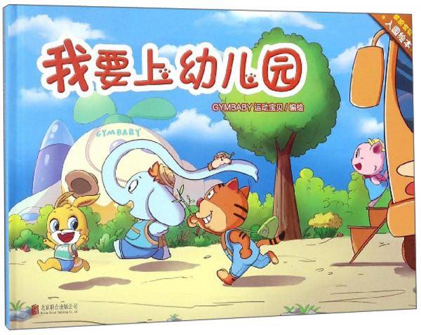 我要上幼儿园/梦想家贝贝