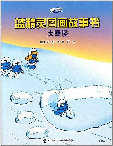 大雪怪―蓝精灵图画故事书