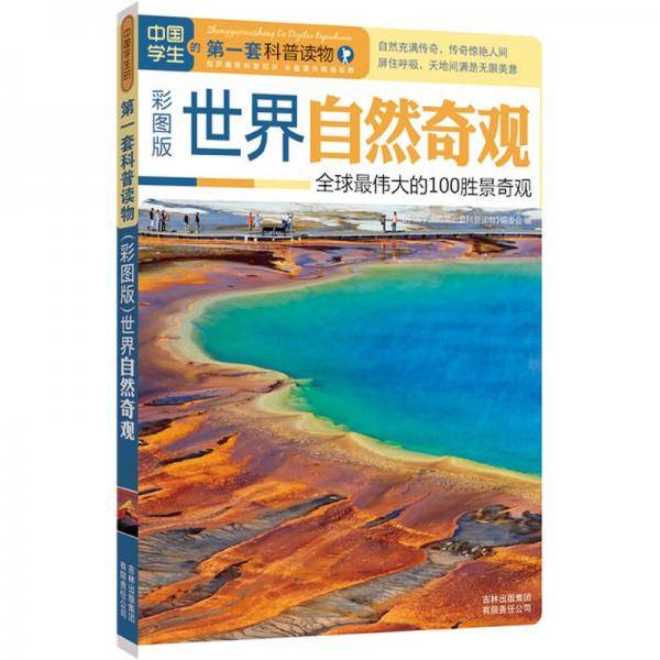 世界自然奇观
